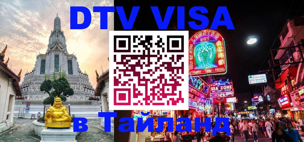 Visa ДТВ Тайланд помощь Кисловодск 