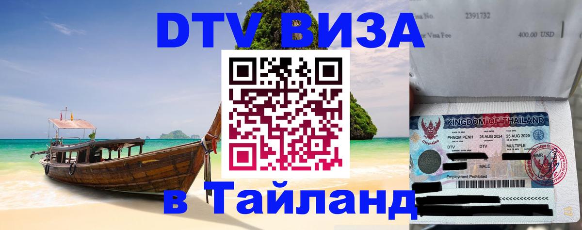DTV Visa Thailand — прайс и условия, виза без дополнительных документов - 04.12.2025 
